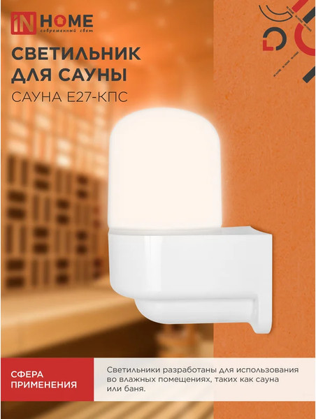 Изображение товара Светильник ЖКХ INhome Сауна E27-КПС / 4690612061740