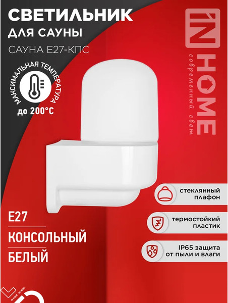 Изображение товара Светильник ЖКХ INhome Сауна E27-КПС / 4690612061740