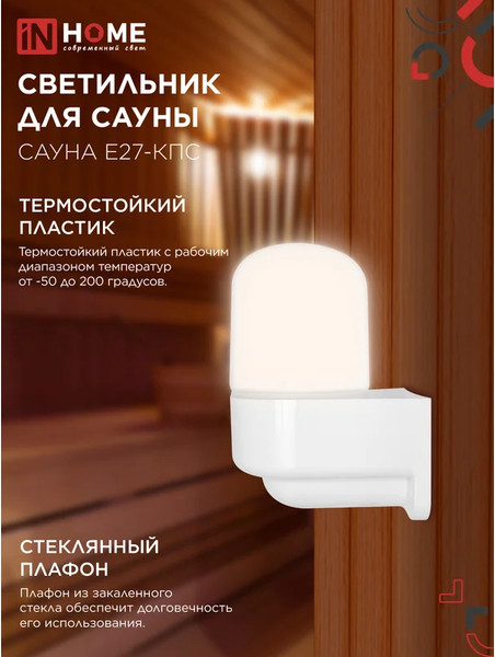 Изображение товара Светильник ЖКХ INhome Сауна E27-КПС / 4690612061740