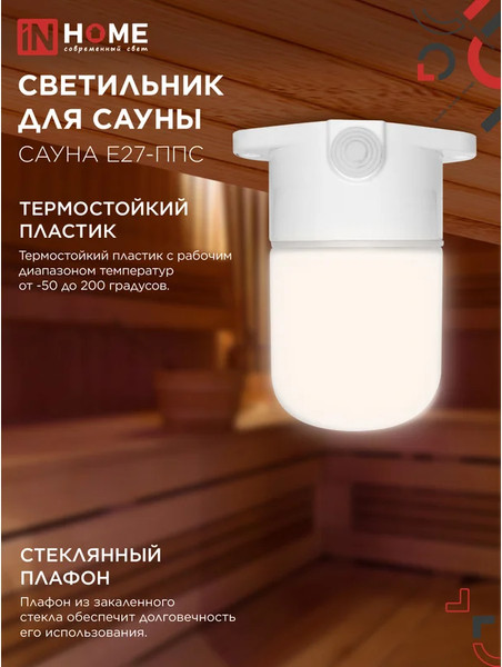 Изображение товара Светильник ЖКХ INhome Для сауны Сауна E27-ППС / 4690612061757