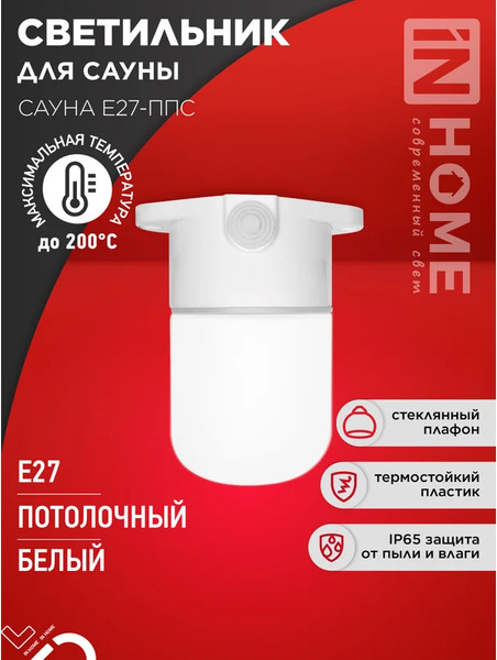 Изображение товара Светильник ЖКХ INhome Для сауны Сауна E27-ППС / 4690612061757