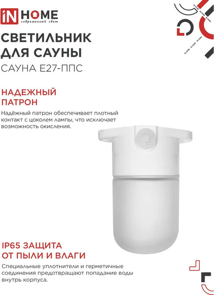 Изображение товара Светильник ЖКХ INhome Для сауны Сауна E27-ППС / 4690612061757