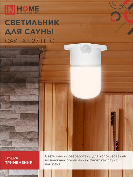 Изображение товара Светильник ЖКХ INhome Для сауны Сауна E27-ППС / 4690612061757