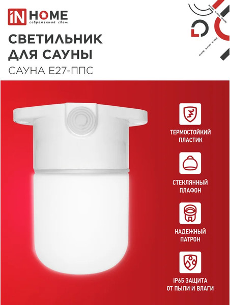 Изображение товара Светильник ЖКХ INhome Для сауны Сауна E27-ППС / 4690612061757