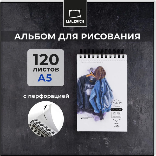 Изображение товара Скетчбук Малевичъ GrafArt Sketch / 401265 (120л)