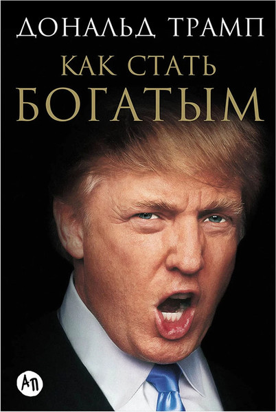 Изображение товара Книга Альпина Как стать богатым, твердая обложка (Трамп Дональд)