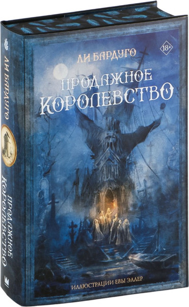Изображение товара Набор книг АСТ Шестерка воронов и Продажное королевство. Подарочные издания (Ли Бардуго)