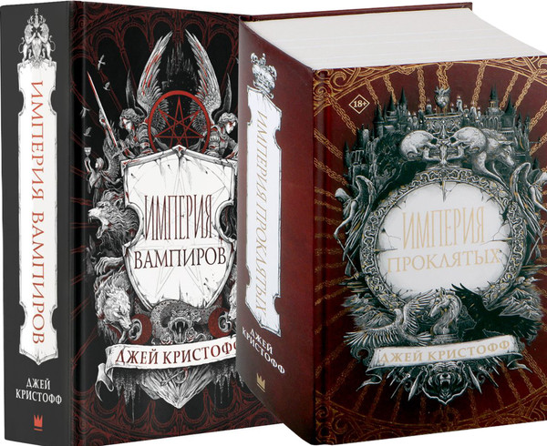 Изображение товара Набор книг АСТ Империя вампиров и Империя проклятых (Кристофф Джей)