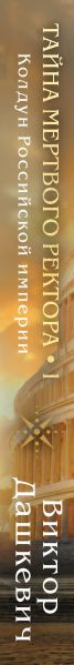 Изображение товара Набор книг Эксмо Тайна мертвого ректора. Книга 1 и 2 (Дашкевич Виктор)