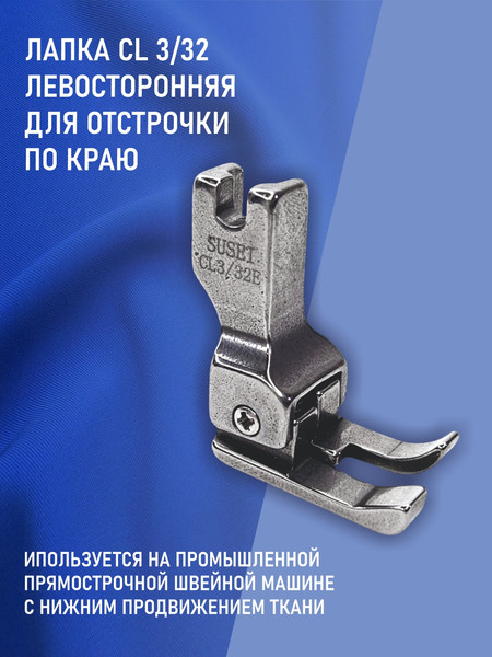 Изображение товара Лапка для промышленной швейной машины Sentex CL3/32 E (AA)