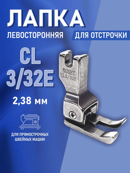 Изображение товара Лапка для промышленной швейной машины Sentex CL3/32 E (AA)