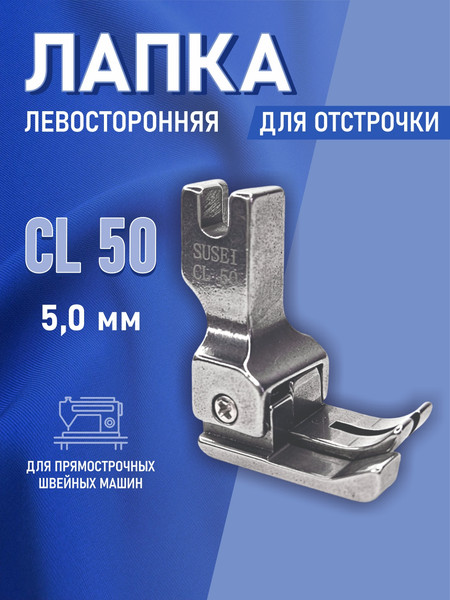 Изображение товара Лапка для промышленной швейной машины Sentex CL-50-5.0MM(AA)