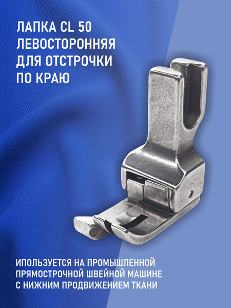 Изображение товара Лапка для промышленной швейной машины Sentex CL-50-5.0MM(AA)