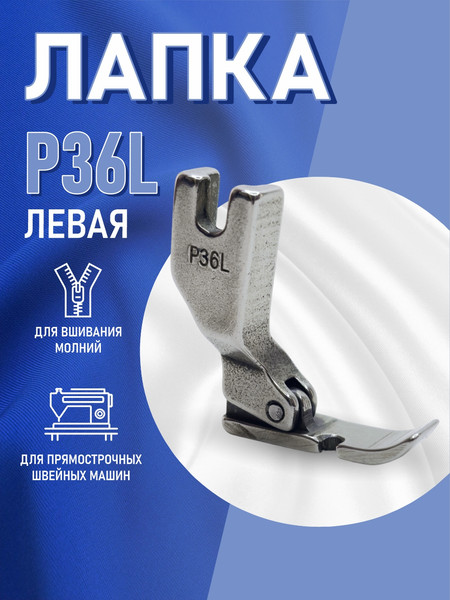 Изображение товара Лапка для промышленной швейной машины Sentex P36L(AA)