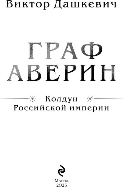 Изображение товара Набор книг Эксмо Колдун Российской империи (Дашкевич Виктор)