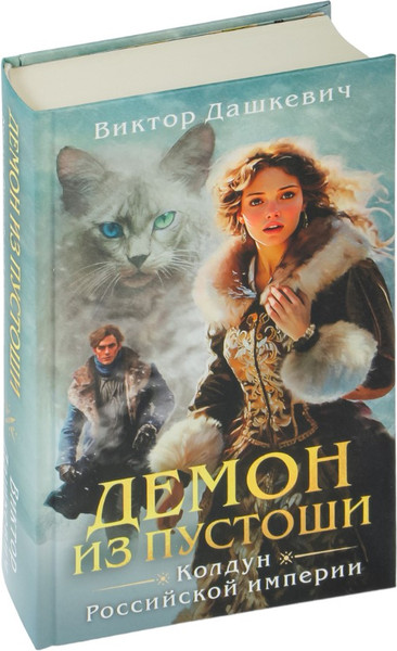 Изображение товара Набор книг Эксмо Колдун Российской империи (Дашкевич Виктор)