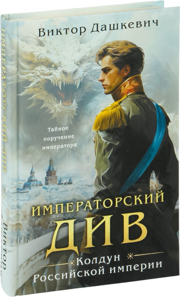 Изображение товара Набор книг Эксмо Колдун Российской империи (Дашкевич Виктор)