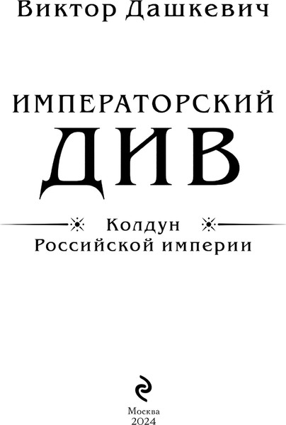 Изображение товара Набор книг Эксмо Колдун Российской империи (Дашкевич Виктор)