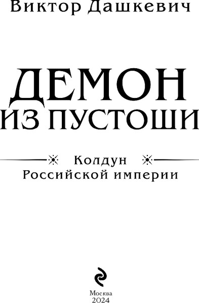Изображение товара Набор книг Эксмо Колдун Российской империи (Дашкевич Виктор)