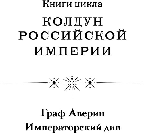 Изображение товара Набор книг Эксмо Колдун Российской империи (Дашкевич Виктор)