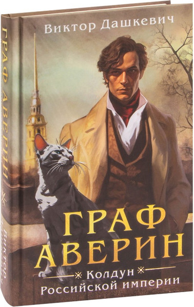 Изображение товара Набор книг Эксмо Колдун Российской империи (Дашкевич Виктор)