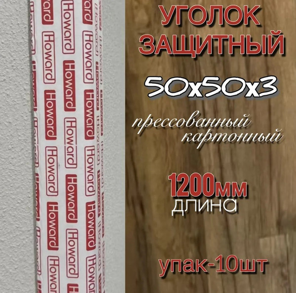 Изображение товара Уголок защитный Howard 50х50х3х1200мм
