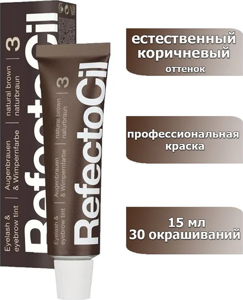 Изображение товара Краска для бровей RefectoCil Для бровей и ресниц 3 коричневый (15мл)