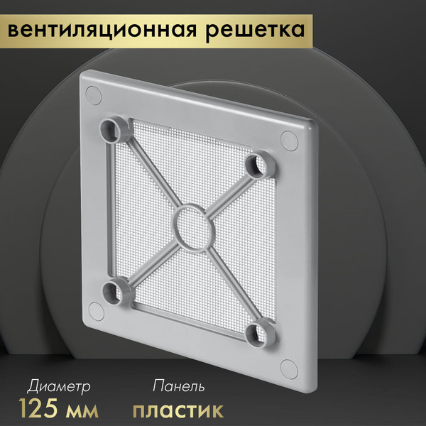 Изображение товара Решетка вентиляционная Awenta RW125sz
