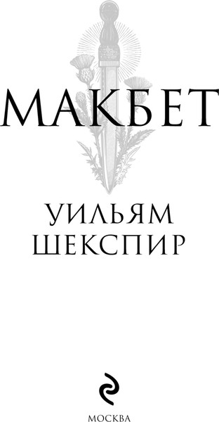 Изображение товара Набор книг Эксмо Макбет и Леди Макбет (Райд Ава, Шекспир Уильям)