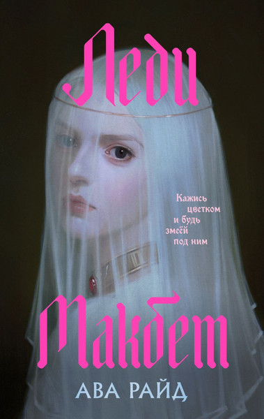 Изображение товара Набор книг Эксмо Макбет и Леди Макбет (Райд Ава, Шекспир Уильям)