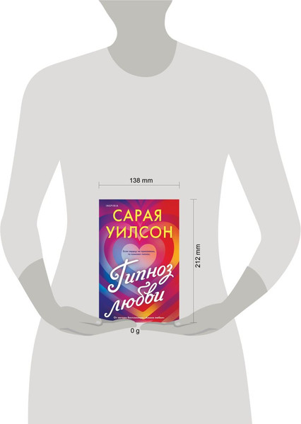 Изображение товара Книга Inspiria Гипноз любви, мягкая обложка (Уилсон Сарая)