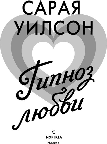 Изображение товара Книга Inspiria Гипноз любви, мягкая обложка (Уилсон Сарая)