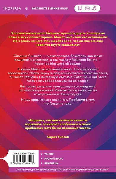 Изображение товара Книга Inspiria Гипноз любви, мягкая обложка (Уилсон Сарая)