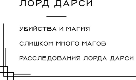 Изображение товара Книга Fanzon Лорд Дарси. Убийства и магия, твердая обложка (Гаррет Рэндалл)