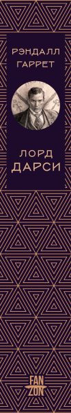 Изображение товара Книга Fanzon Лорд Дарси. Убийства и магия, твердая обложка (Гаррет Рэндалл)