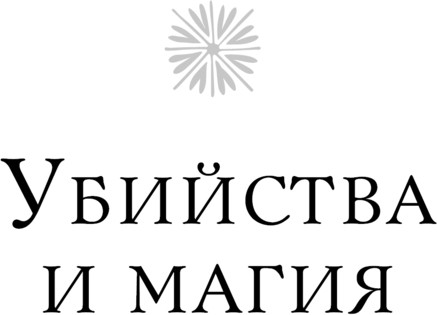 Изображение товара Книга Fanzon Лорд Дарси. Убийства и магия, твердая обложка (Гаррет Рэндалл)