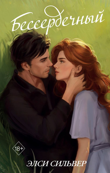 Изображение товара Художественная книга FreeDom Бессердечный, твердая обложка (Сильвер Элси)