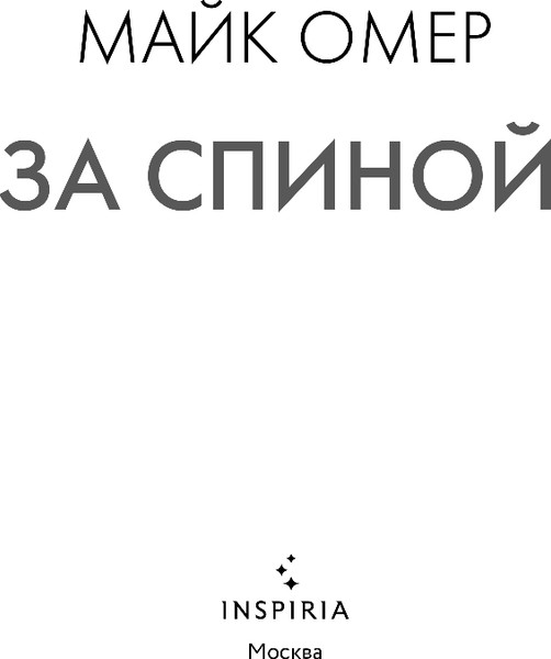 Изображение товара Книга Inspiria За спиной, твердая обложка (Омер Майк)