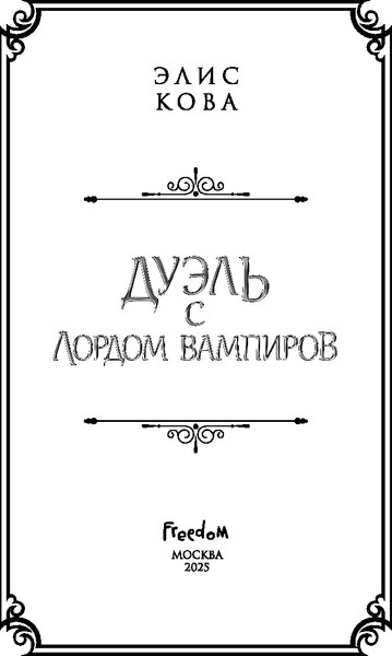 Изображение товара Книга FreeDom Узы магии. Дуэль с лордом вампиров, твердая обложка (Кова Элис)