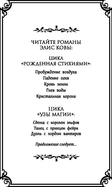 Изображение товара Книга FreeDom Узы магии. Дуэль с лордом вампиров, твердая обложка (Кова Элис)