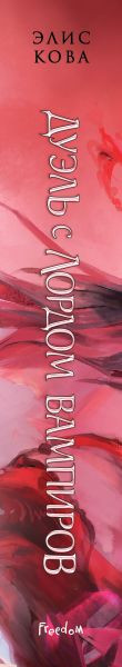 Изображение товара Книга FreeDom Узы магии. Дуэль с лордом вампиров, твердая обложка (Кова Элис)