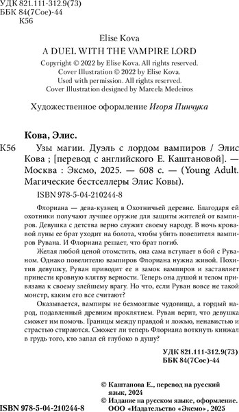 Изображение товара Книга FreeDom Узы магии. Дуэль с лордом вампиров, твердая обложка (Кова Элис)
