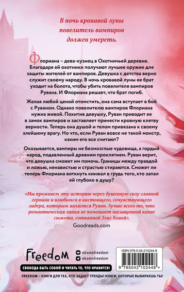 Изображение товара Книга FreeDom Узы магии. Дуэль с лордом вампиров, твердая обложка (Кова Элис)