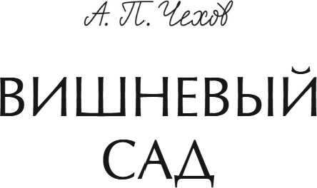 Изображение товара Книга МИФ Вишневый сад. Вечные истории (Чехов Антон)