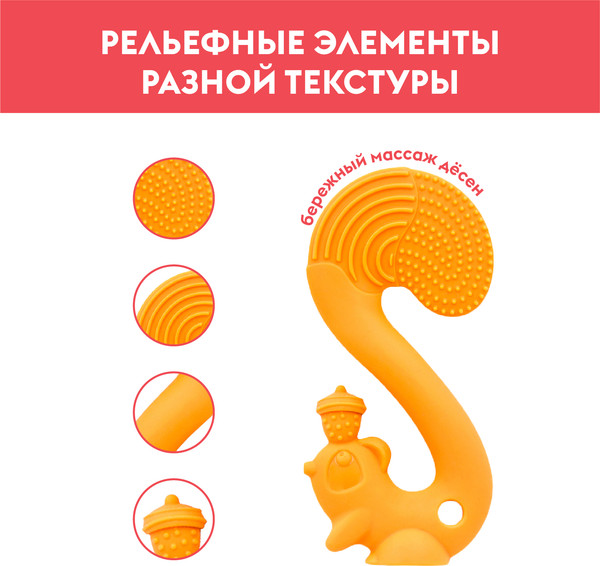 Изображение товара Прорезыватель для зубов Mombella Белка / 8060 (оранжевый)