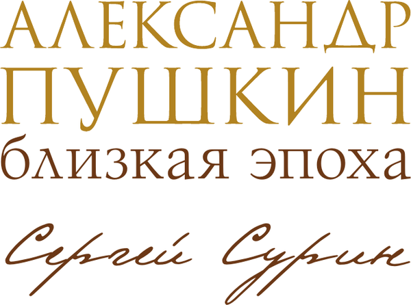 Изображение товара Книга АСТ Александр Пушкин: близкая эпоха, твердая обложка (Сурин Сергей)