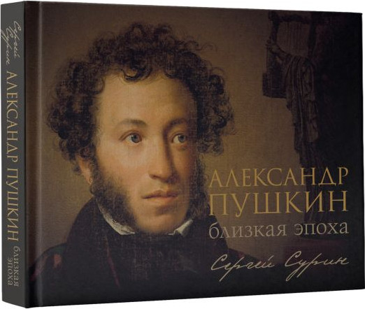 Изображение товара Книга АСТ Александр Пушкин: близкая эпоха, твердая обложка (Сурин Сергей)