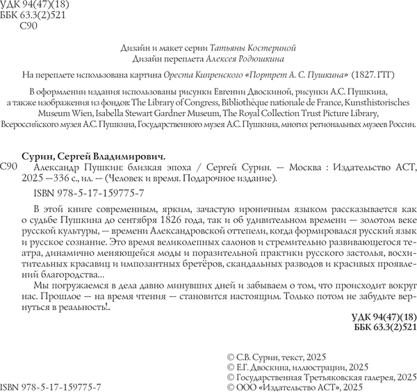 Изображение товара Книга АСТ Александр Пушкин: близкая эпоха, твердая обложка (Сурин Сергей)