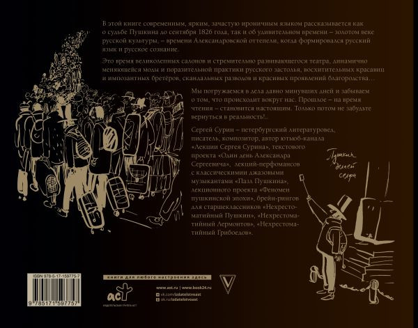 Изображение товара Книга АСТ Александр Пушкин: близкая эпоха, твердая обложка (Сурин Сергей)