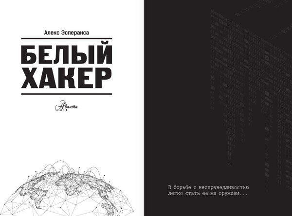 Изображение товара Книга АСТ Белый хакер, твердая обложка (Алекс Эсперанса)
